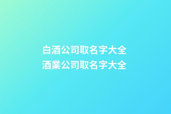 白酒公司取名字大全 酒業公司取名字大全-第1張-公司起名-玄機派